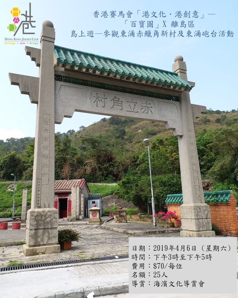 參觀東涌赤鱲角新村及東涌砲台活動