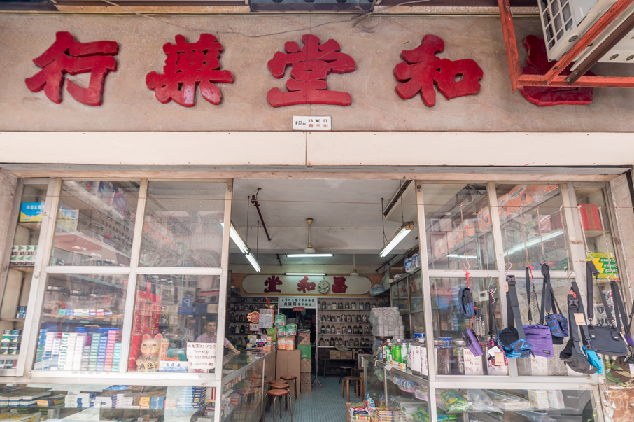 藥行原本位於嘉禾街街頭，搬至此現址近四十年也從沒有裝修過，到處散發著古舊氣息。