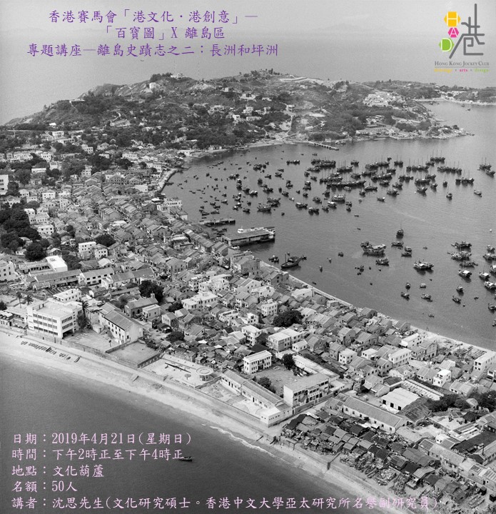 離島史蹟志之二：長洲和坪洲