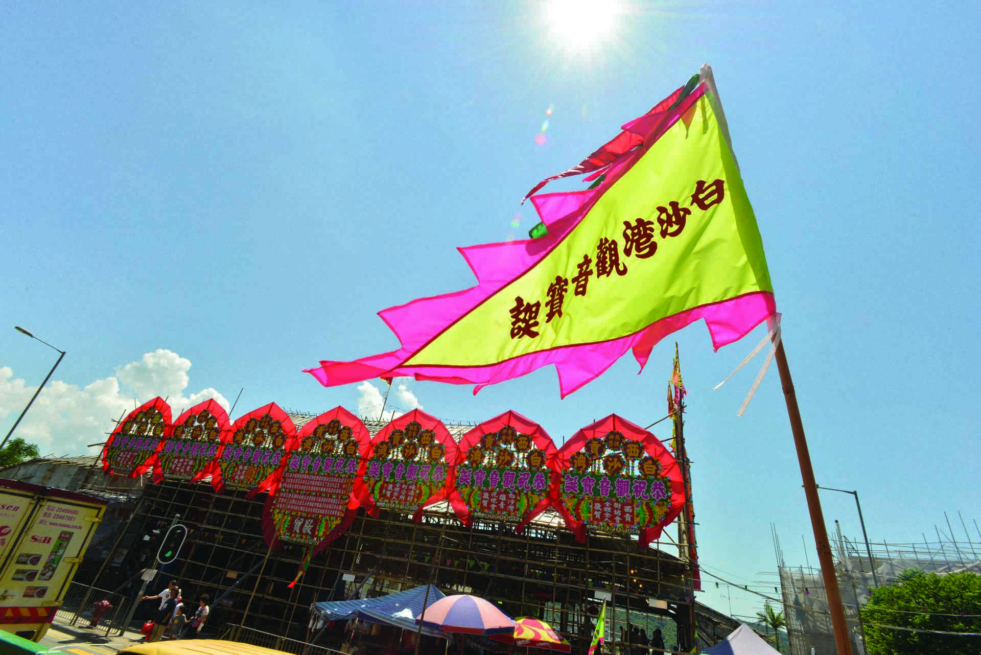 全港就只有白沙灣一處為觀音誕而搭棚上演神功戲。