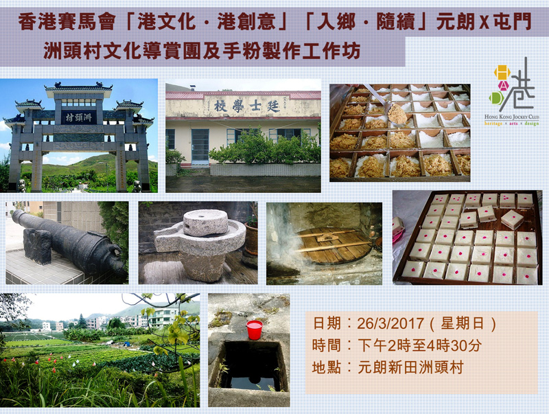 洲頭村文化導賞團及手粉製作工作坊