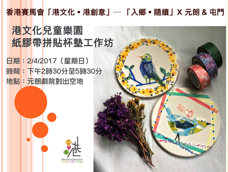 港文化兒童樂園︰紙膠帶拼貼杯墊工作坊