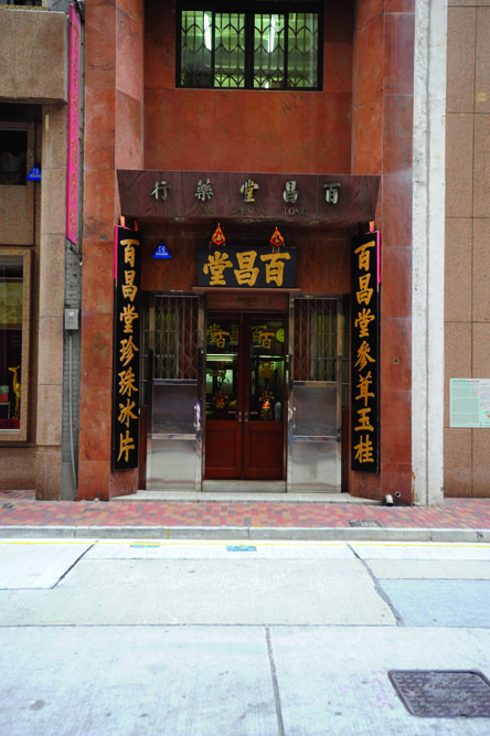 百昌堂