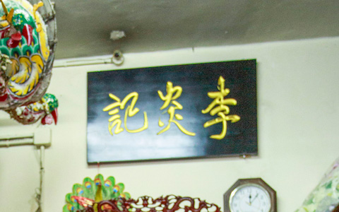 李炎記花店