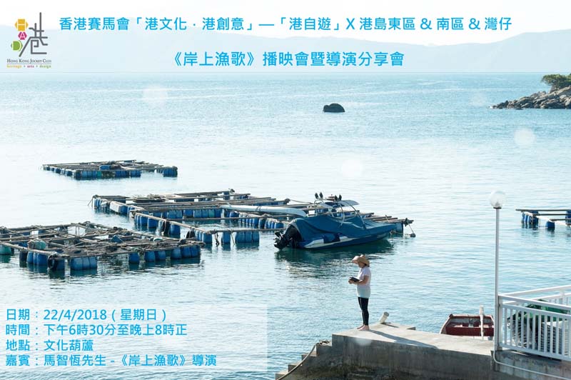 《岸上漁歌》播映會暨導演分享會
