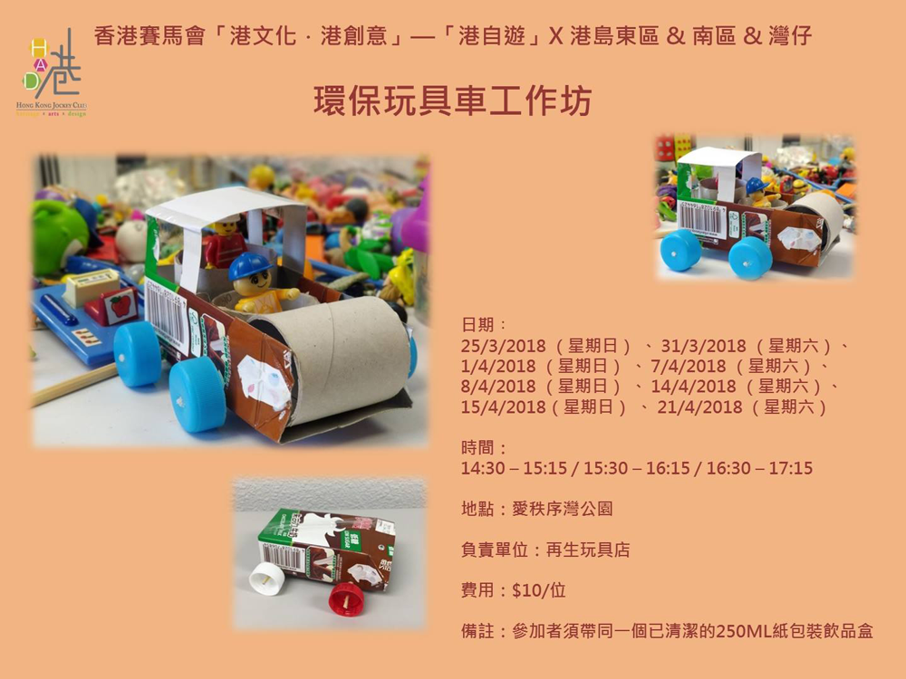 環保玩具車工作坊