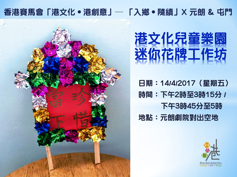 港文化兒童樂園︰迷你花牌工作坊