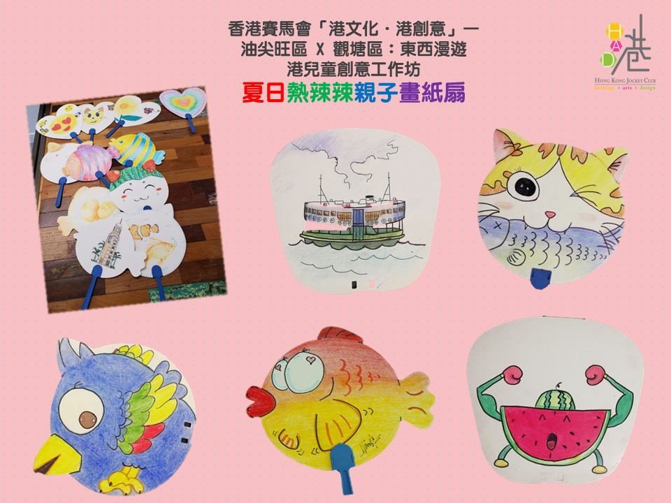 港兒童創意工作坊—夏日熱辣辣親子畫紙扇
