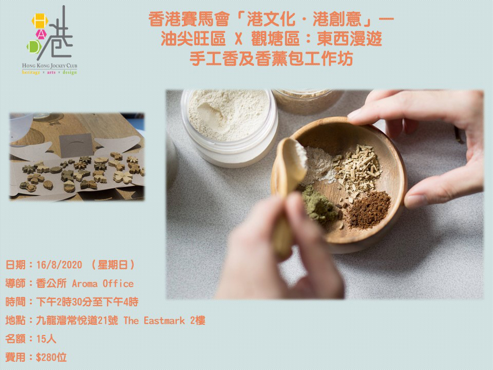手工香及香薰包工作坊