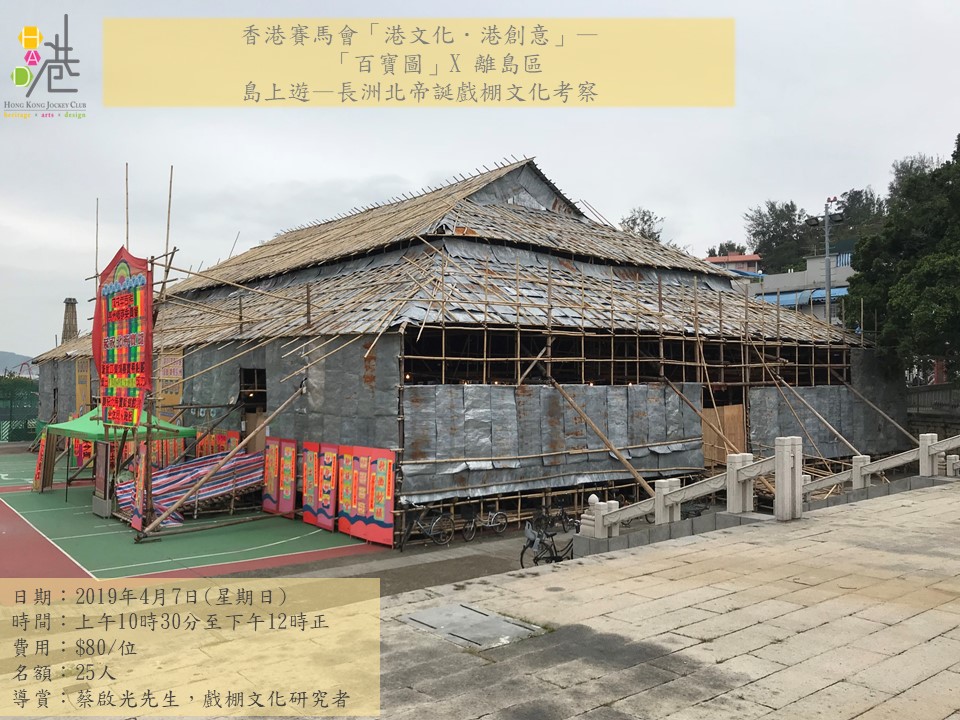 長洲北帝誕戲棚文化考察