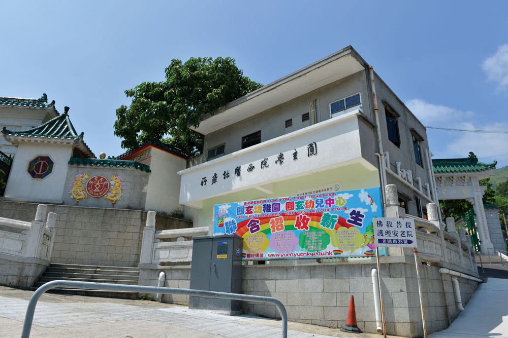 圓玄學院