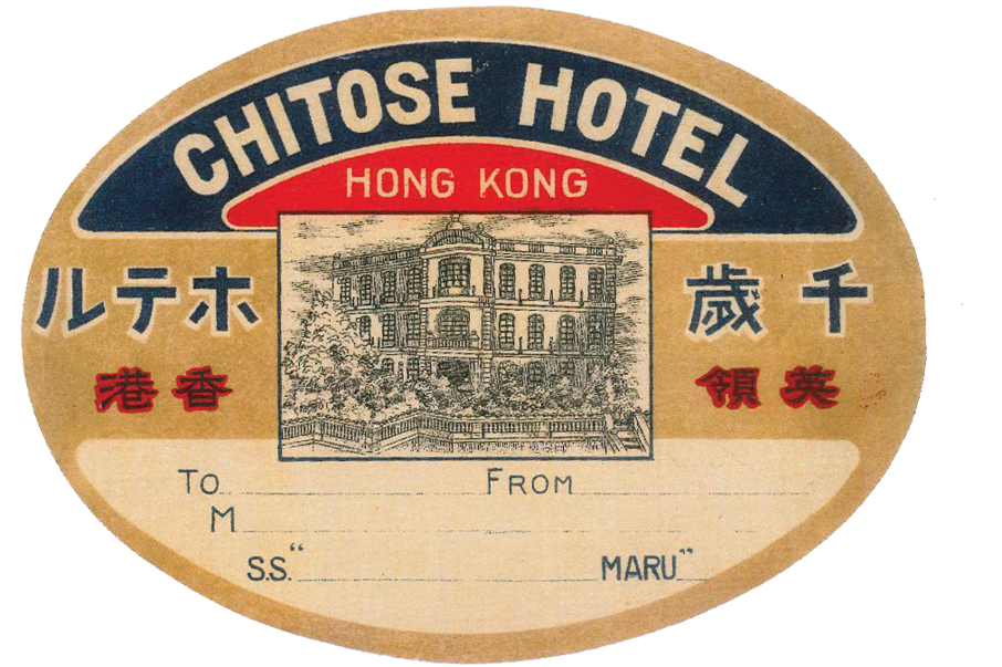 千歲酒店的行李牌。