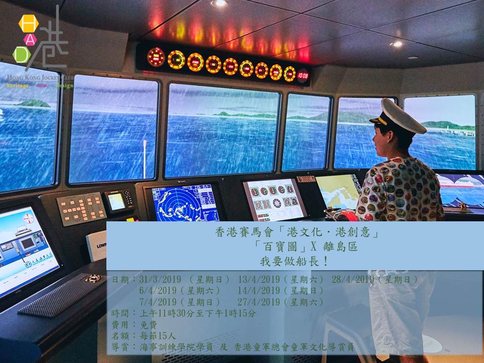 【我要做船長！】船舶模擬駕駛體驗及展覽導賞團