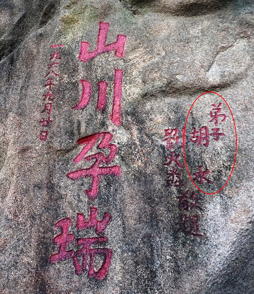 胡潤松師傅父親胡水敬題「山川孕瑞」刻字。