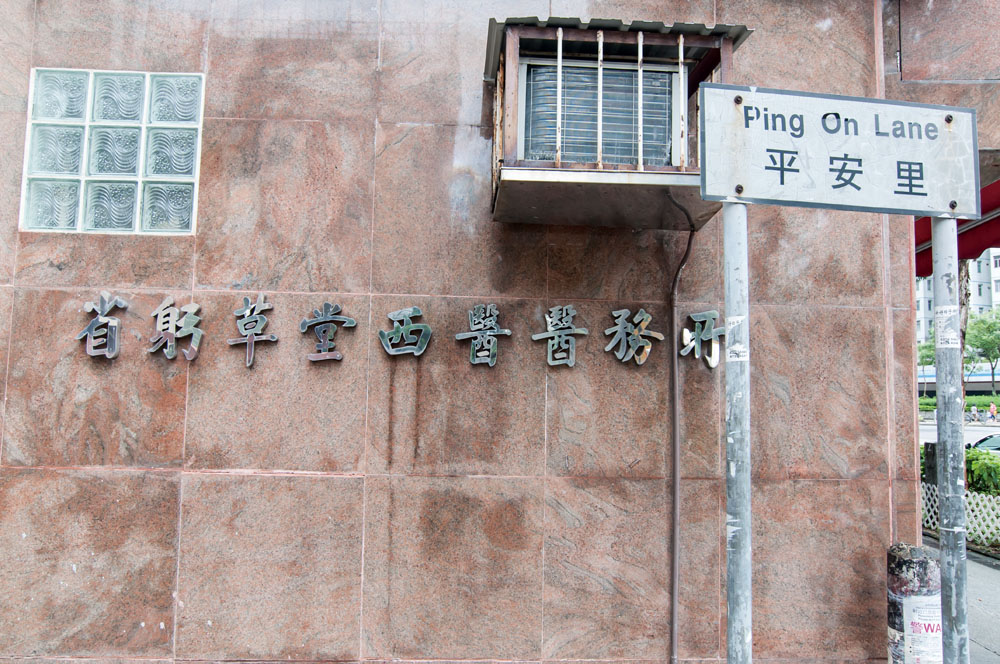 省躬草堂西醫醫務所創設於1991年，一直以廉價醫療服務大眾。