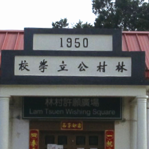 林村校友會