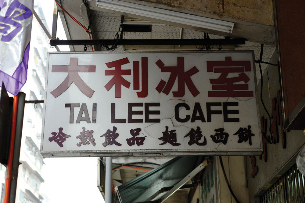 大利冰室