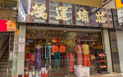 鴻運繡莊