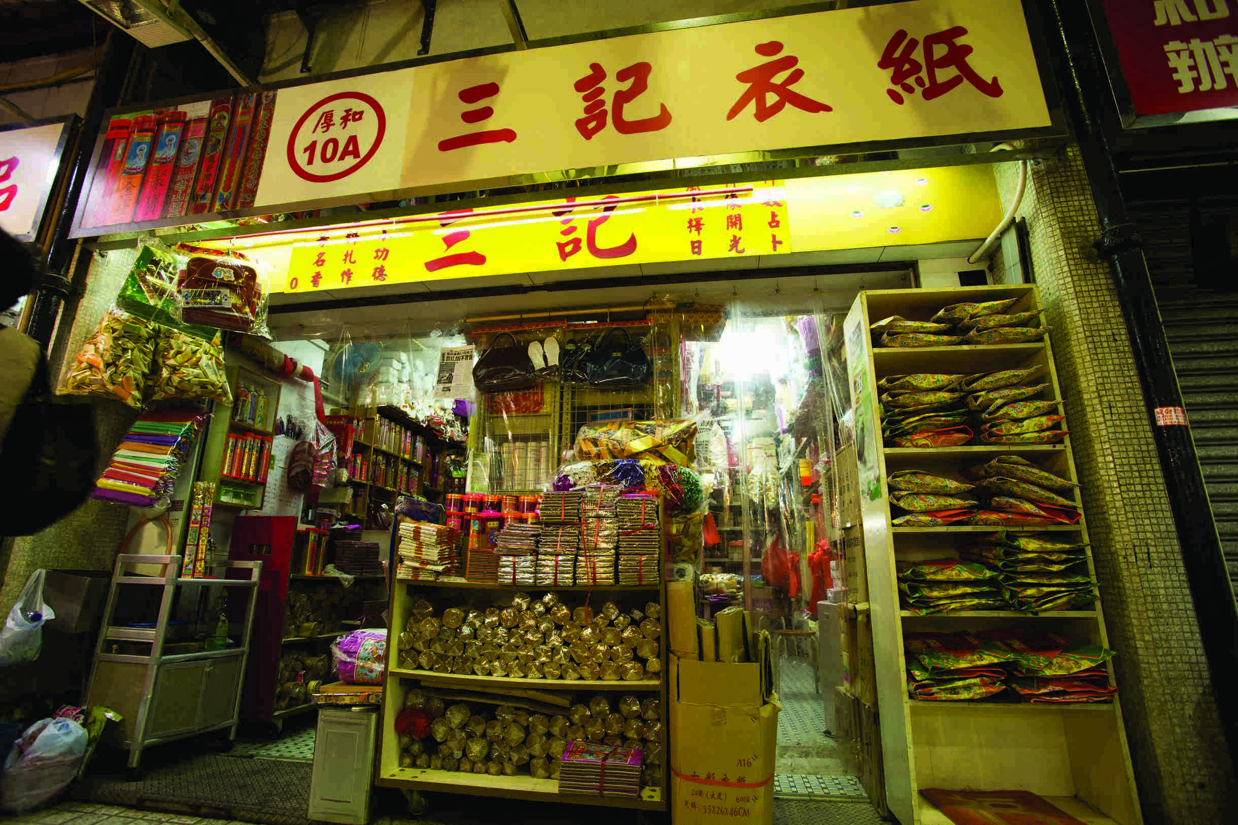 近年興起仿奢侈品，三記從善如流，也賣紙紥手袋衣履。