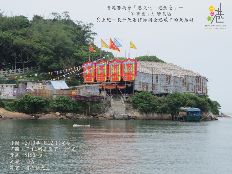長洲天后信仰與全港最早的天后誕