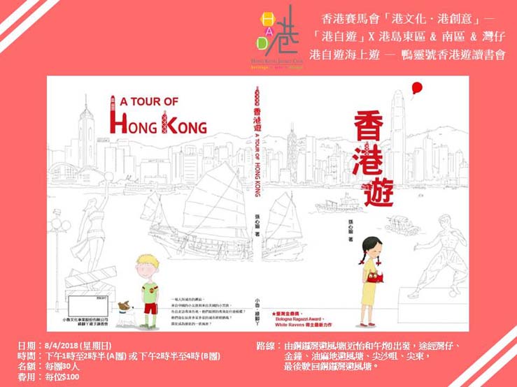 鴨靈號香港遊讀書會
