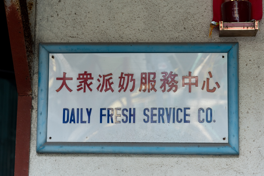 創立了三十多年的大眾派奶服務中心，冀將派奶服務一直延續下去。