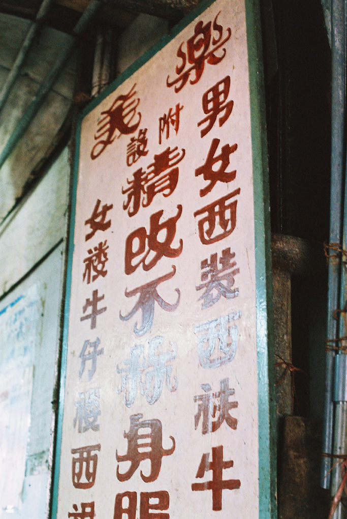 仁愛圍內改衣店招牌的精美字體。