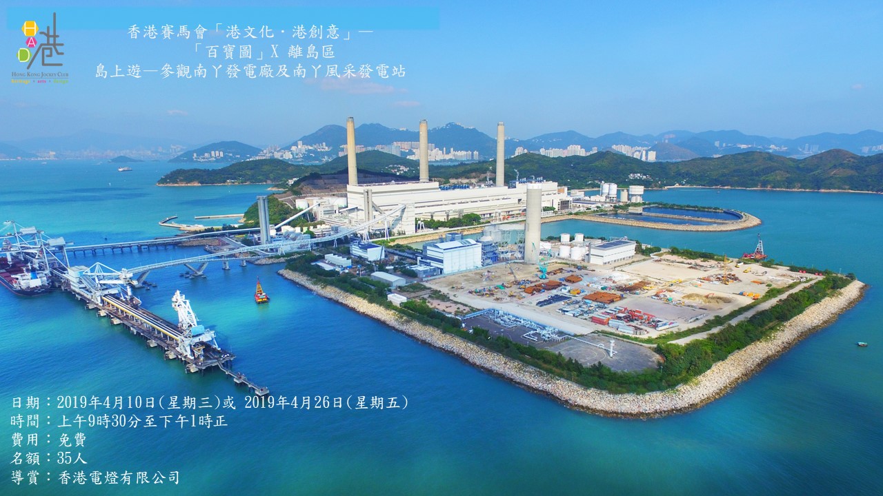 參觀南丫發電廠及南丫風采發電站
