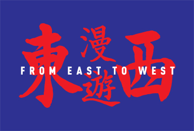 策展人語