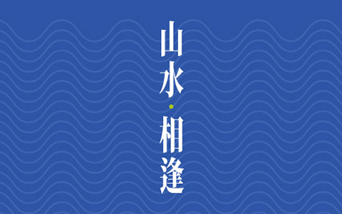 策展人語