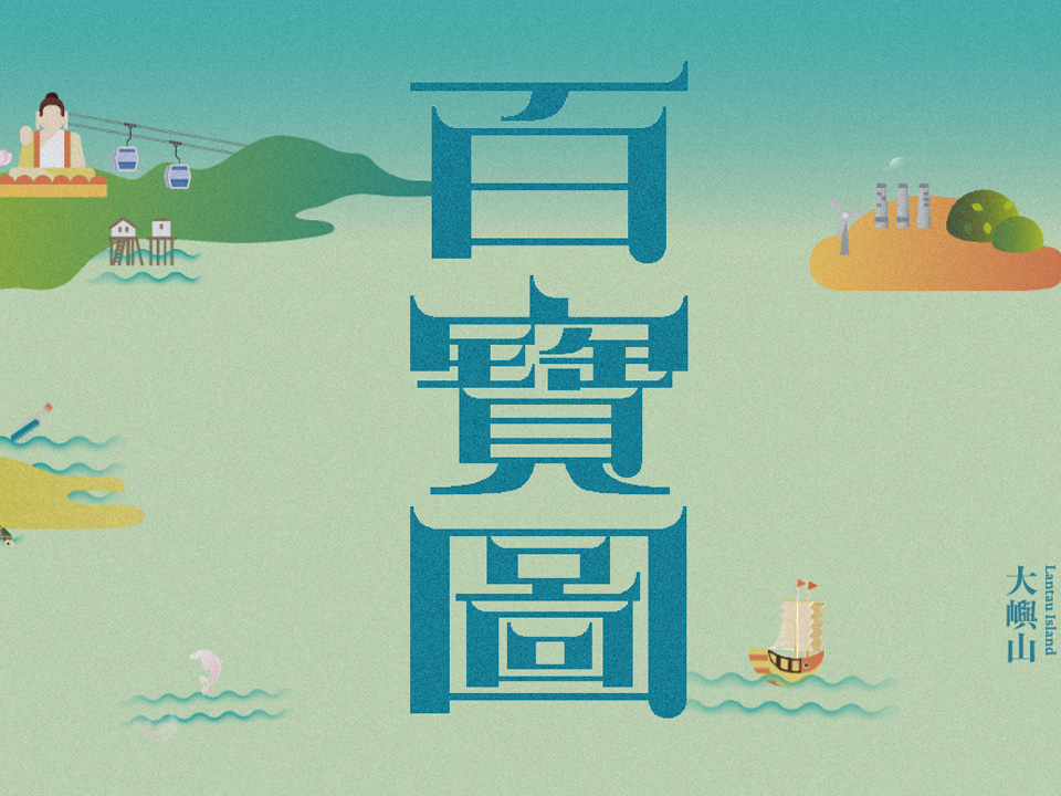 離島尋百寶