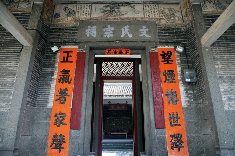 文氏宗祠為新田文氏的太祖祠，始建於明朝，歷史悠久。