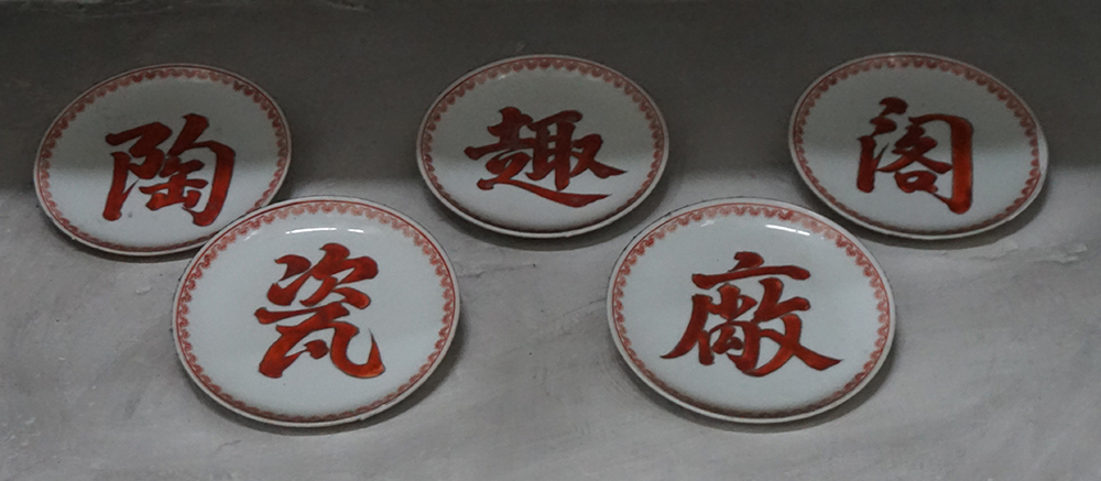 陶趣閣仍然保留手繪彩瓷圓盤製的瓷廠招牌。