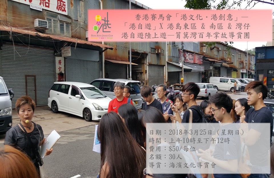 筲箕灣百年掌故導賞團