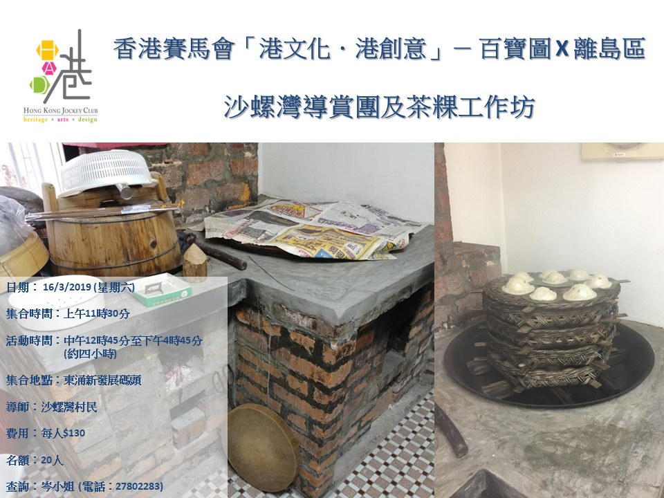 沙螺灣導賞團及茶粿工作坊