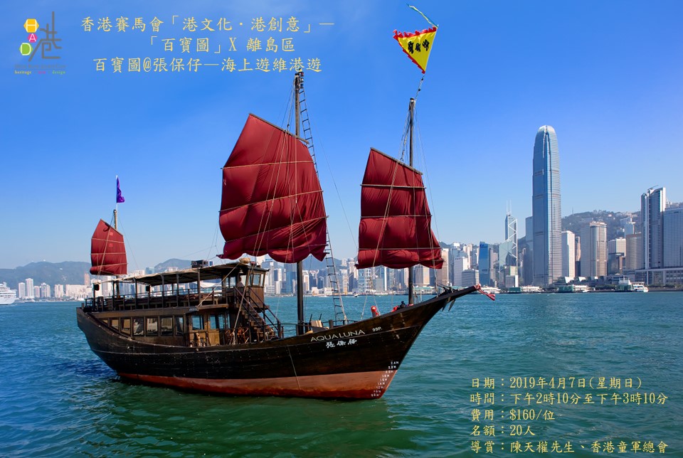 「百寶圖@張保仔」—海上遊維港遊