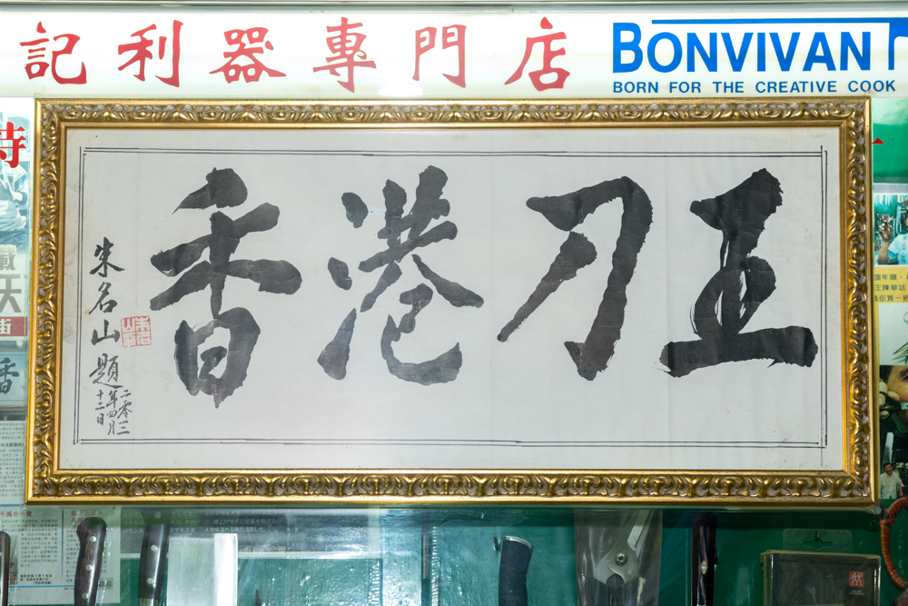 香港刀王，實至名歸。