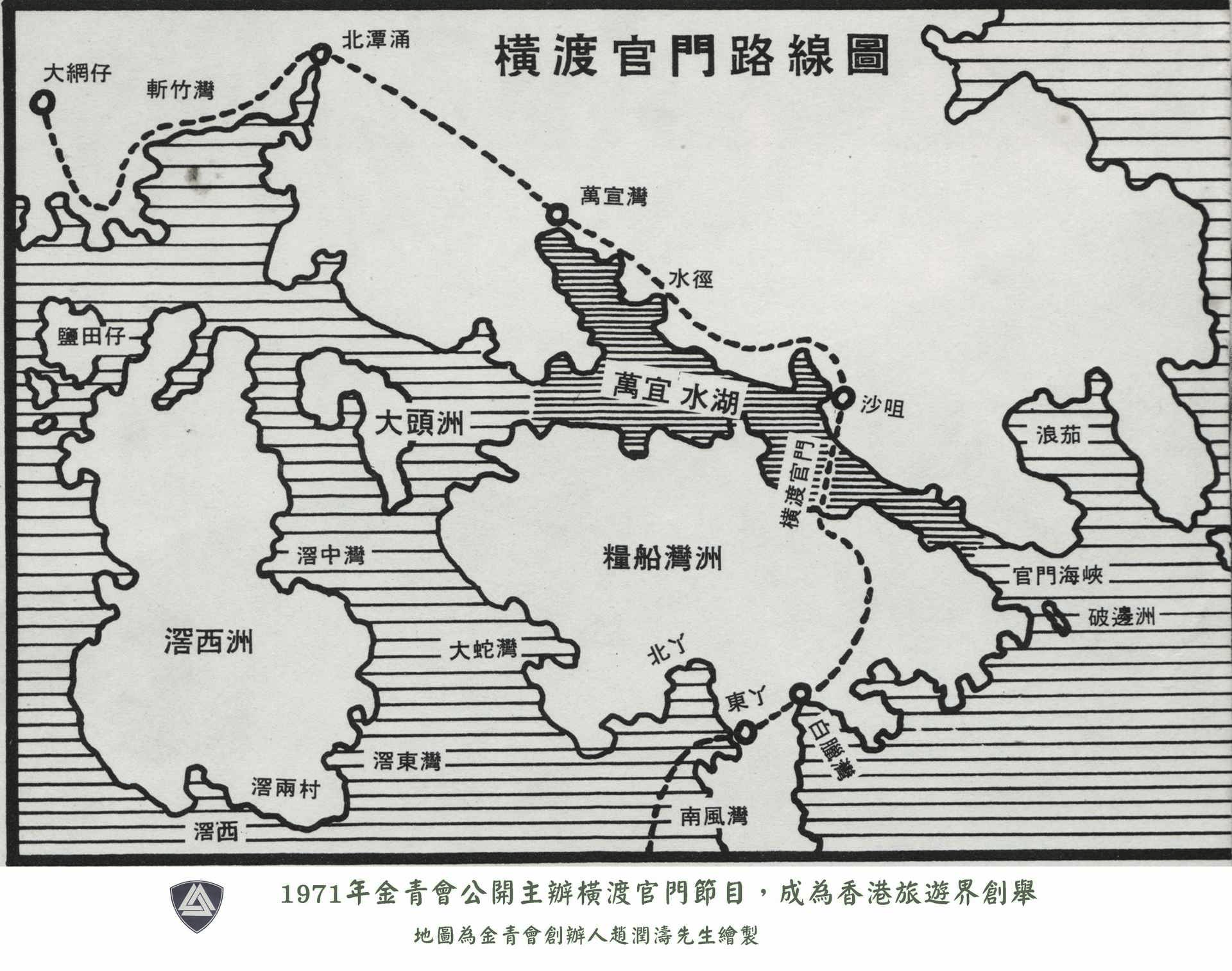 昔日官門潮退一刻水淺可見底，1971年金青會號召逾千人列隊橫渡，非常哄動，當時水庫工程已開始。（圖片/ 金青會）