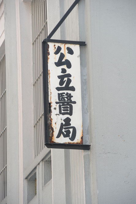 牆外仍然掛上昔日的名牌。