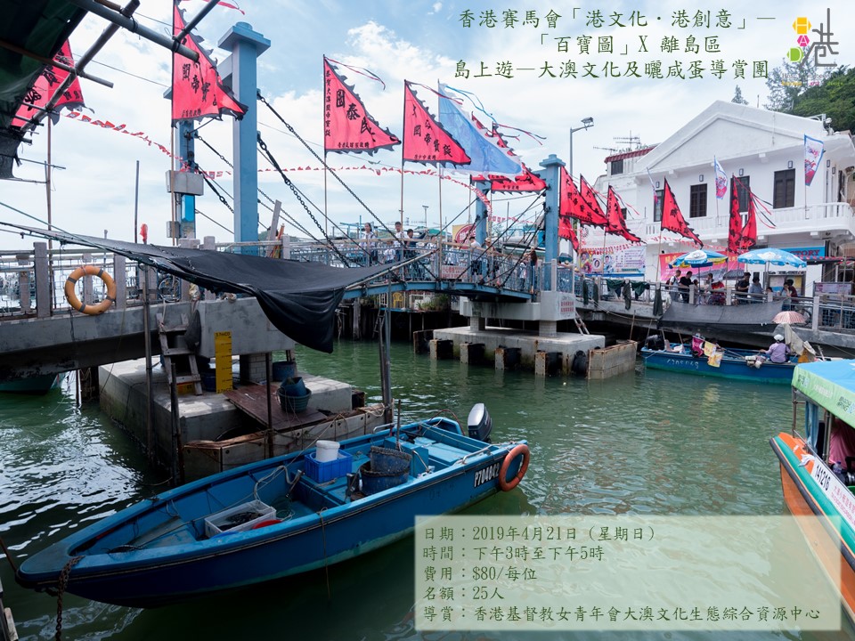大澳文化及曬咸蛋導賞團