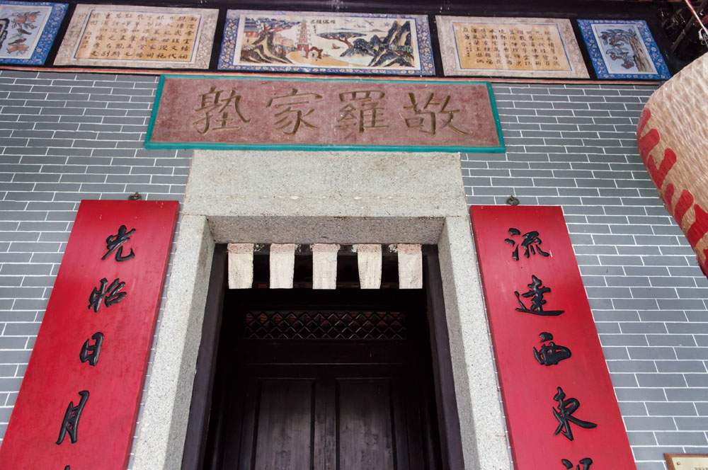 正門的「敬羅家塾」石額，是著名書法家鄧爾雅的墨寶。據說他的父親鄧蓉鏡既是「翰林院庶吉士」，又是東莞鄧氏後人。