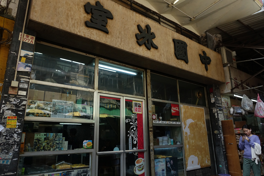 已結業的中國冰室，位於旺角廣東道， 兩層高設計， 曾有不少港產片取景， 例如《新不了情》（1993）、《PTU》（2003）。 