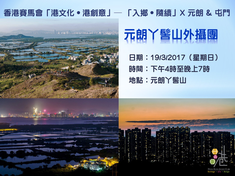元朗丫髻山外攝團