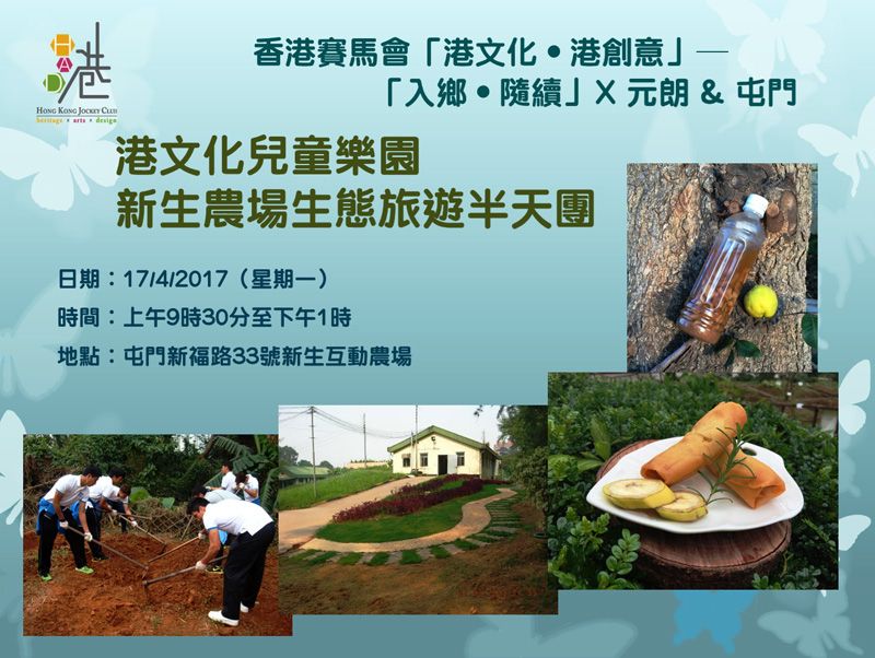 港文化兒童樂園︰新生農場生態旅遊半天團