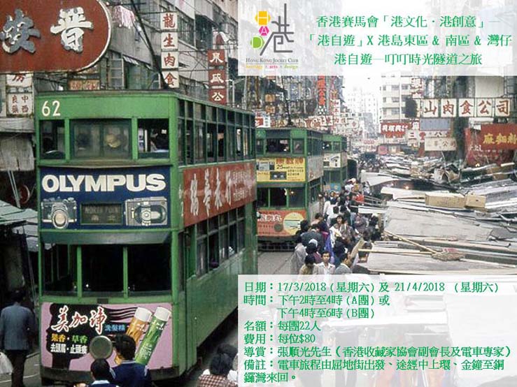 港自遊·叮叮時光隧道之旅