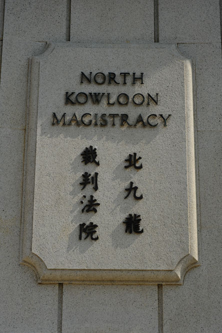北九龍裁判處往日主要審理瑣碎案件，例如：無牌小販、亂拋拉圾等。