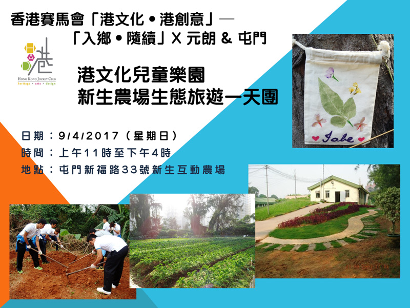 港文化兒童樂園︰新生農場生態旅遊一天團