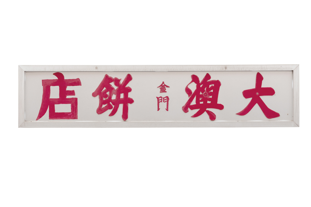 傳統手寫大招牌，已大概反映店舖的歷史。